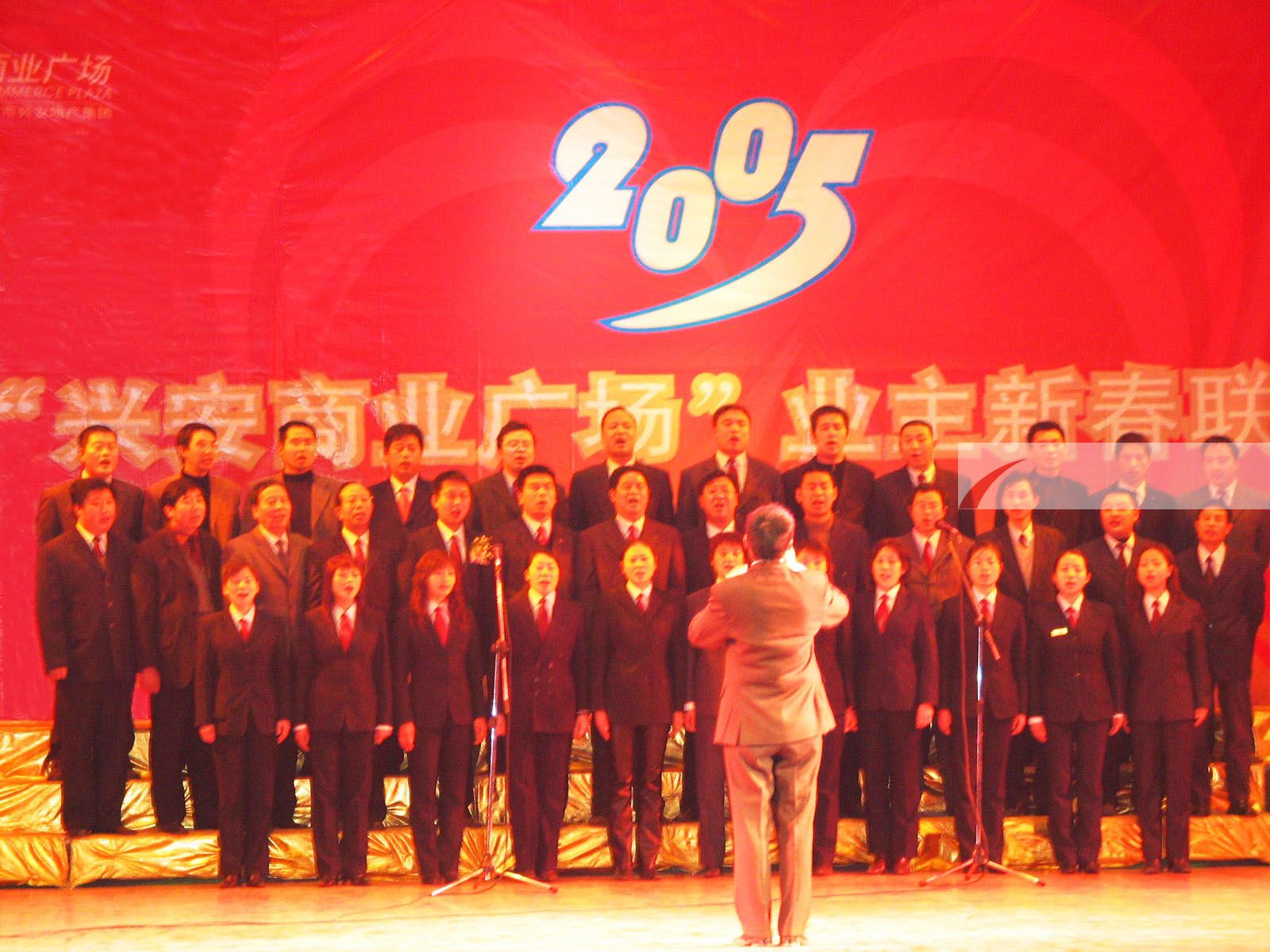 2005年興安商業(yè)廣場業(yè)主新春聯(lián)歡晚會(huì)
