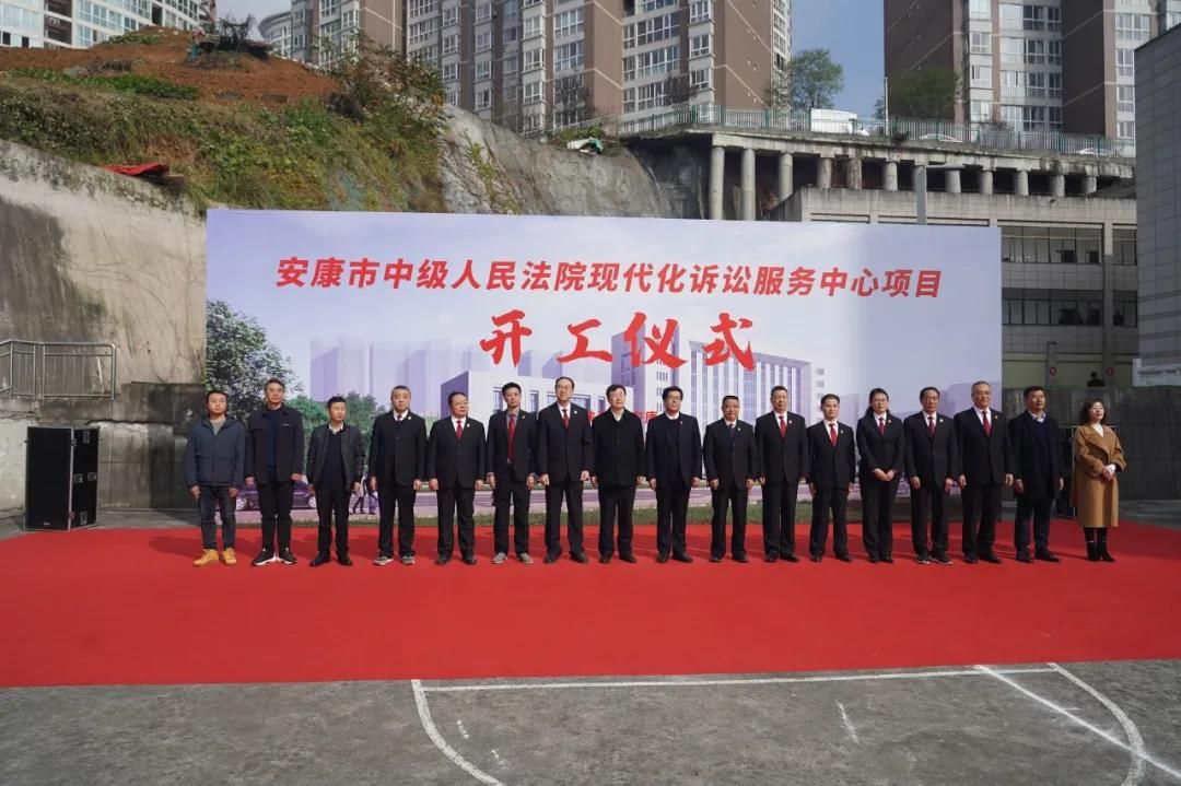 安康市中級人民法院現代化訴訟服務中心項目開工儀式圓滿舉行