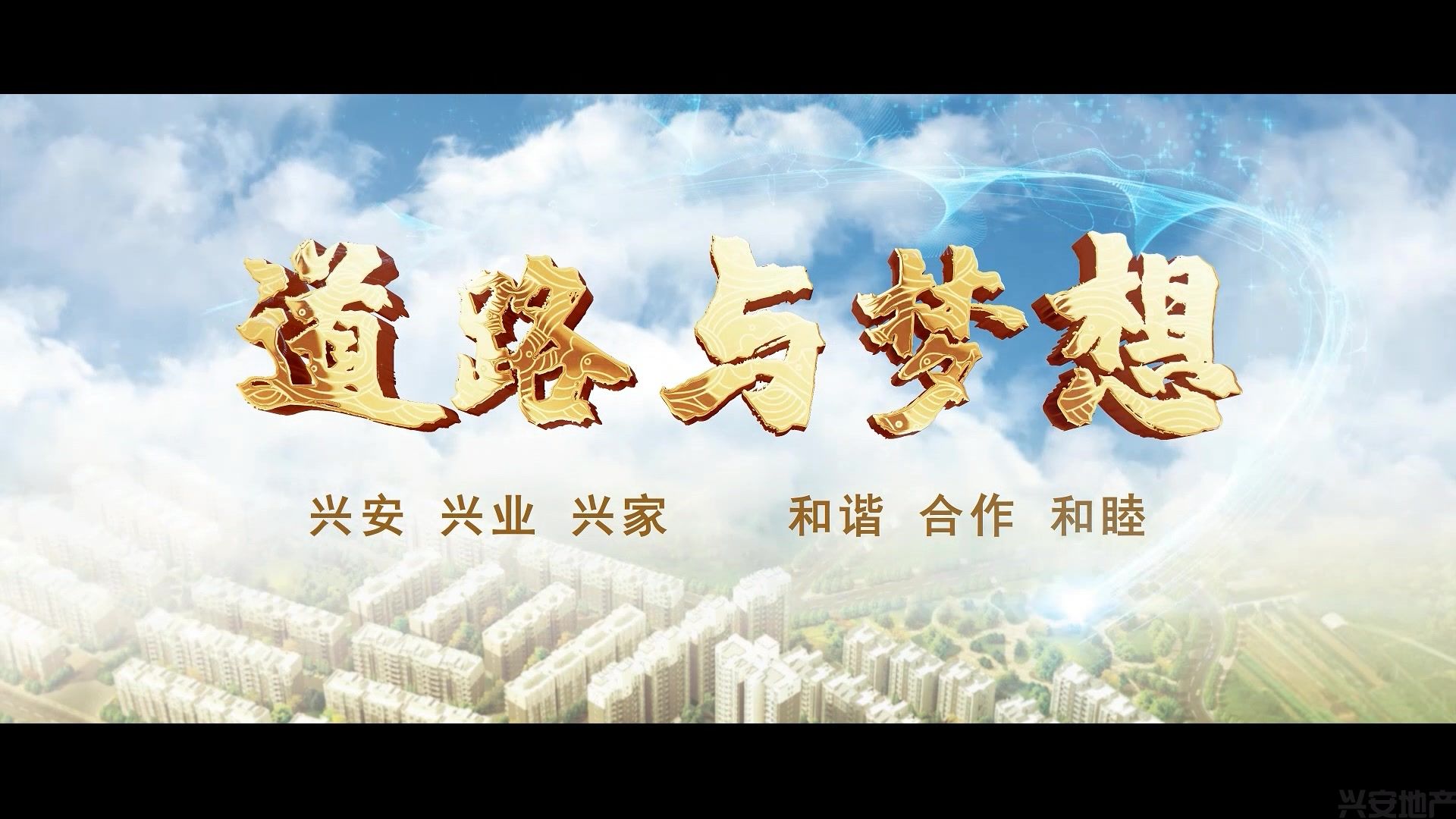 興安集團(tuán)三十周年主題宣傳片上線(xiàn)發(fā)布