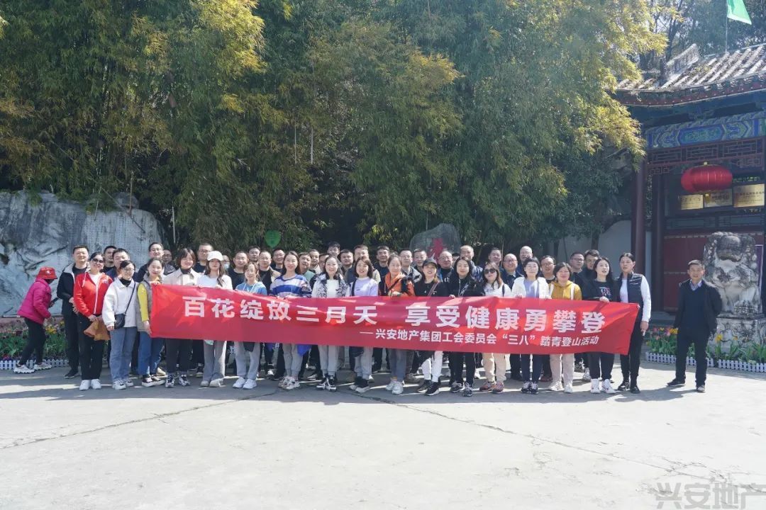 興安地產(chǎn)集團(tuán)舉辦迎“三八”登山踏青活動(dòng)